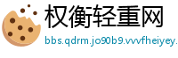 权衡轻重网
